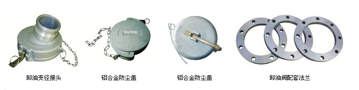 WL605 WL606型卸油變徑接頭，防塵蓋